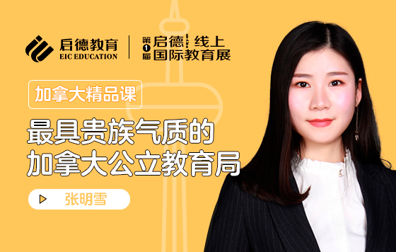 最具贵族气质的加拿大公立教育局
