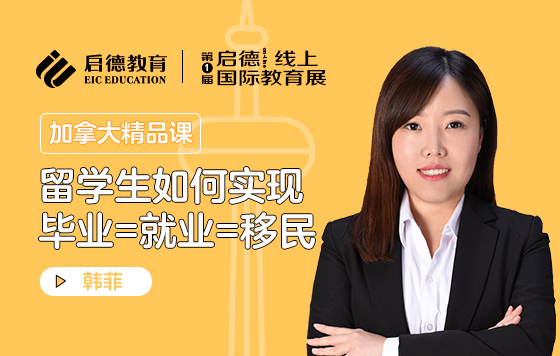 留学生如何实现毕业=就业=移民