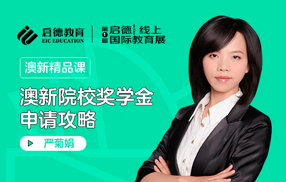 澳新院校奖学金申请攻略