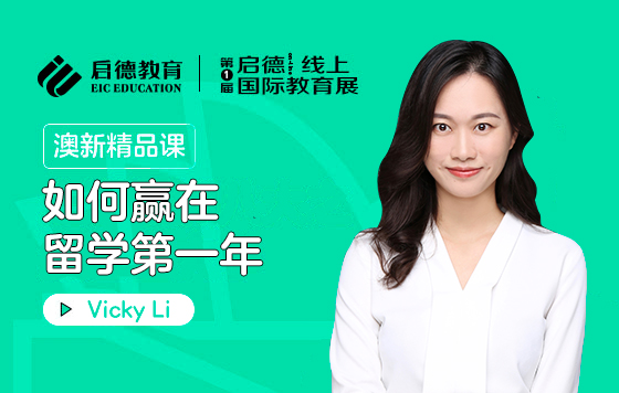 如何赢在留学第一年