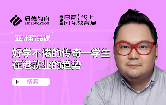 好学不倦的传奇—学生在港就业的趋势