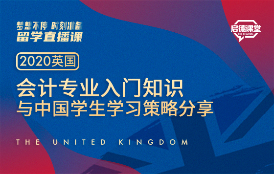 会计专业入门知识与中国学生学习策略分享