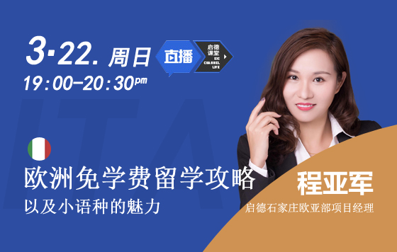 欧洲免学费留学攻略以及小语种的魅力