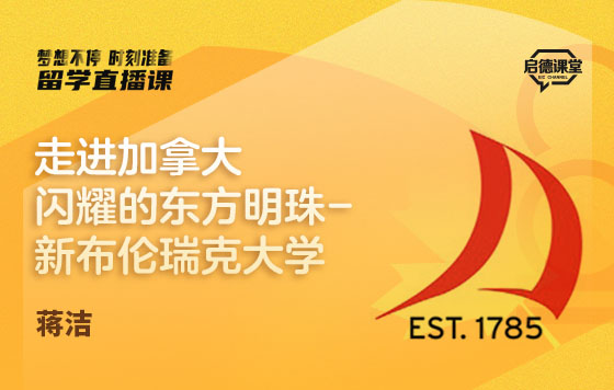 走进加拿大闪耀的东方明珠-新布伦瑞克大学