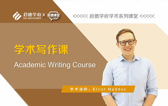 启德学府-学术写作课