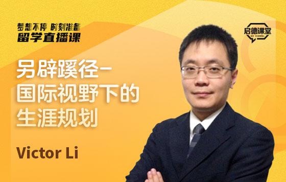 另辟蹊径-国际视野下的生涯规划