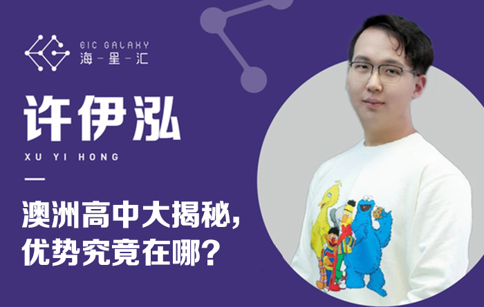 海星汇：澳洲高中大揭秘，优势究竟在哪？
