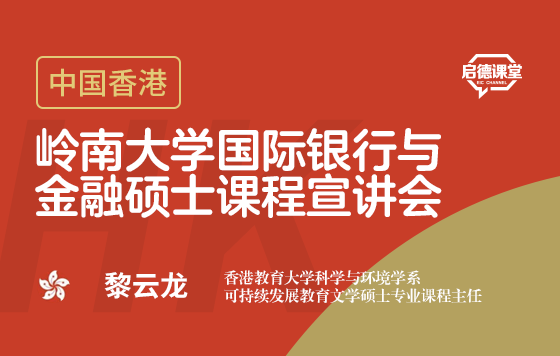 岭南大学国际银行与金融硕士课程宣讲会