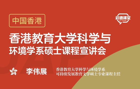香港教育大学科学与环境学系硕士课程宣讲会