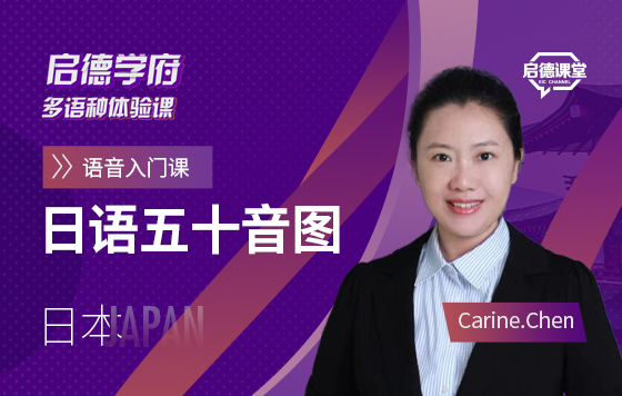 启德学府多语种体验课：日语五十音图