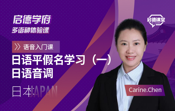 启德学府多语种体验课：日语平假名学习（一）日语音调