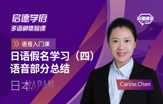 启德学府多语种体验课：日语假名学习（四）语音部分总结