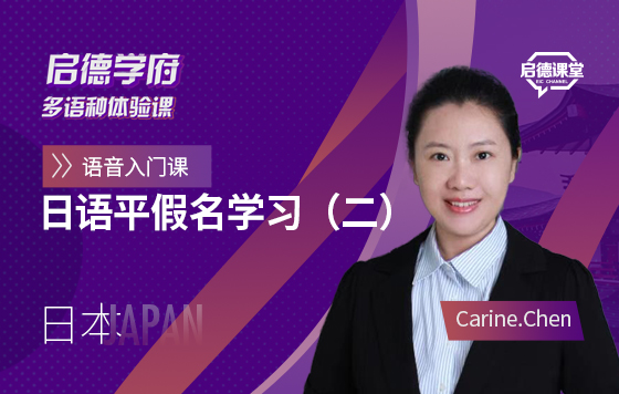 启德学府多语种体验课：日语平假名学习（二）