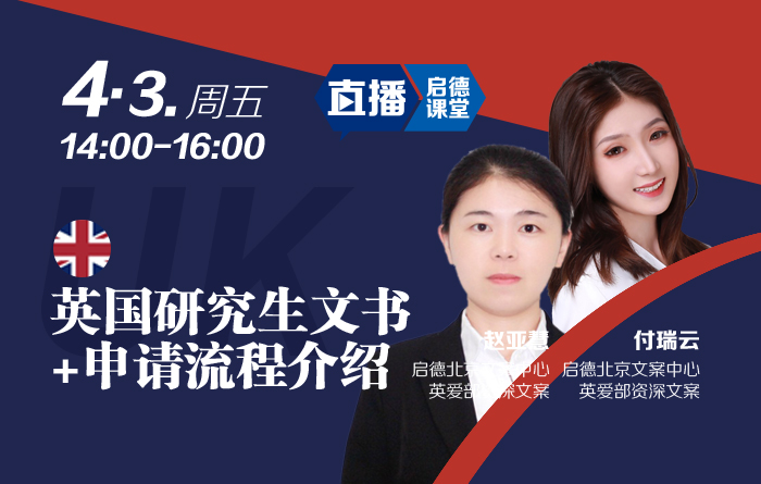 英国研究生文书及申请流程介绍