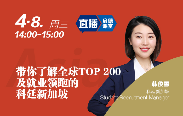 带你了解全球TOP 200及就业领跑的科廷新加坡