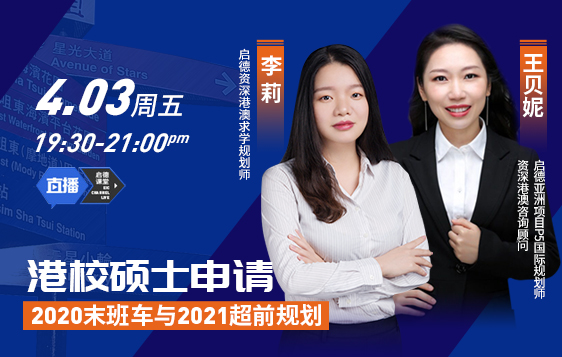 港校硕士申请∣2020末班车与2021超前规划