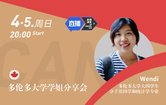 加拿大多伦多大学学姐分享会