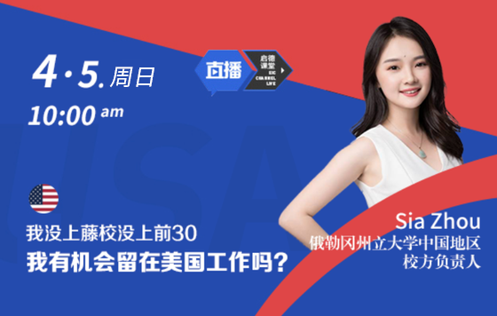 我没上藤校没上前30，我有机会留在美国工作嘛？