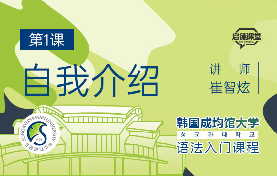 韩语语法入门课程 第1课：自我介绍