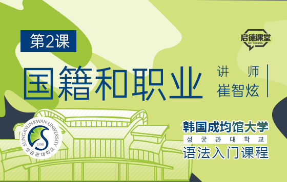 韩语语法入门课程 第2课：国籍和职业