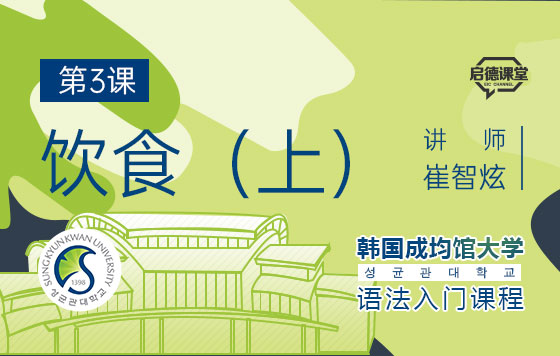 韩语语法入门课程 第3课：饮食（上）