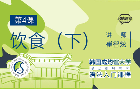 韩语语法入门课程 第4课：饮食（下）