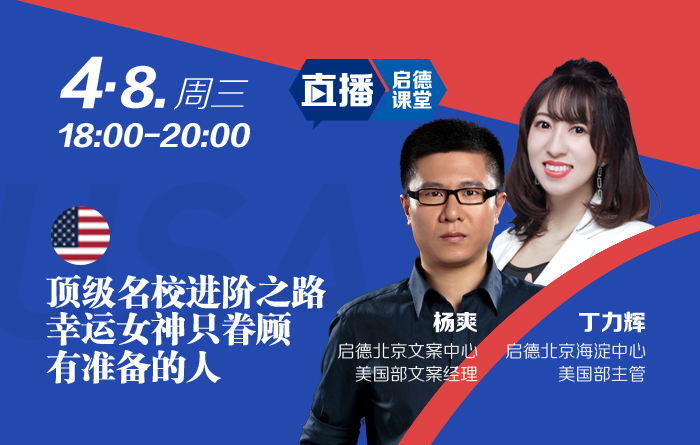 顶级名校进阶之路，幸运女神只眷顾有准备的人