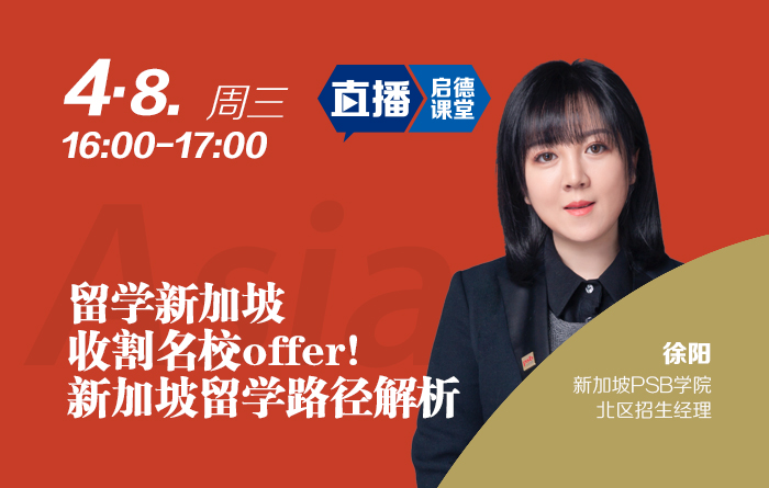 留学新加坡，收割名校offer! --新加坡留学路径解析