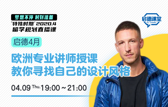 欧洲专业讲师授课 教你寻找自己的设计风格