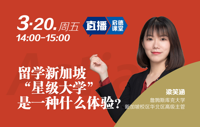 留学新加坡“星级大学”是一种什么体验？