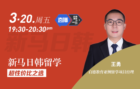 新马日韩留学，超性价比之选