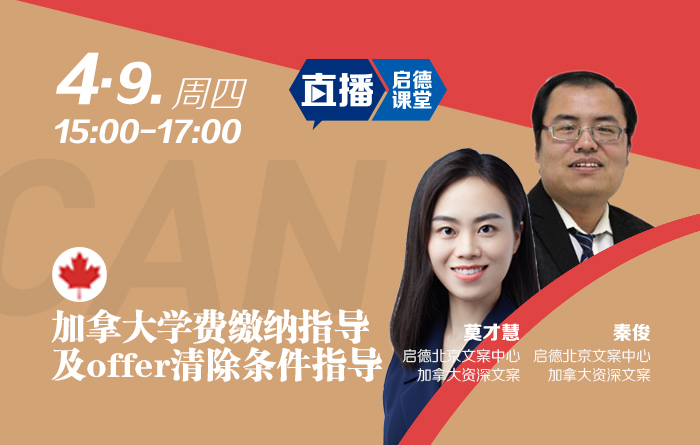 加拿大学费缴纳指导及offer清除条件指导