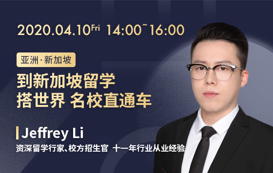到新加坡留学，搭世界名校直通车