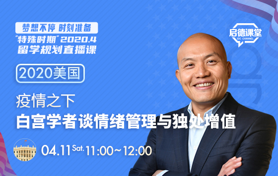 疫情之下，白宫学者谈情绪管理与独处增值