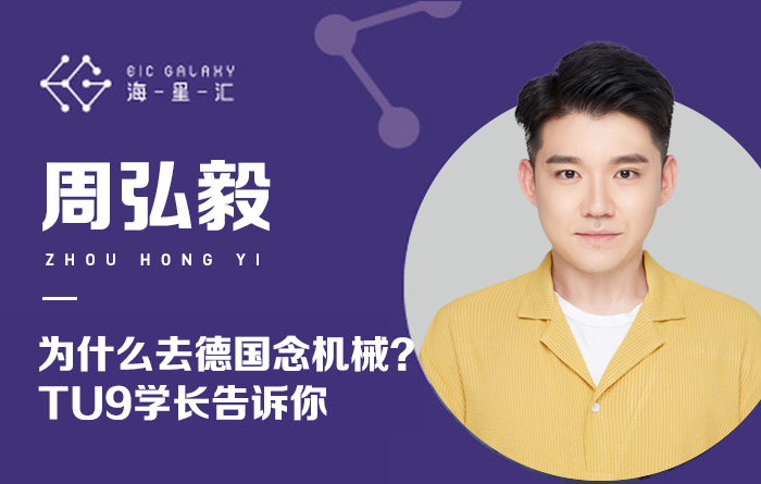 海星汇：为什么去德国念机械？TU9学长告诉你