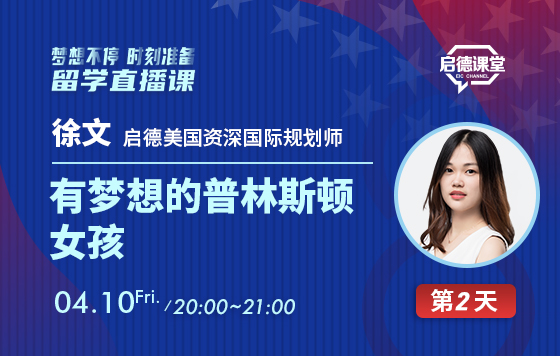 我和我的名校录取生—有梦想的普林斯顿女孩