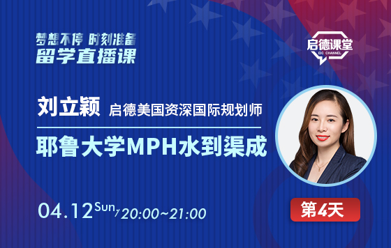 我和我的名校录取生—耶鲁大学MPH水到渠成