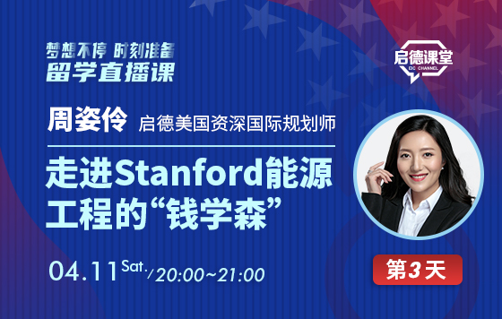 我和我的名校录取生—走进Stanford能源工程的“钱学森”