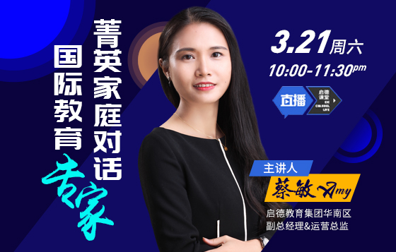 菁英家庭对话国际教育专家