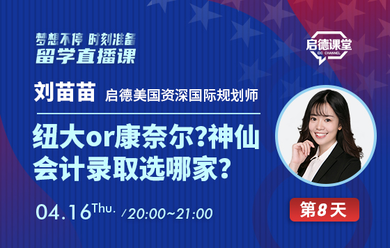 我和我的名校录取生—纽大or康奈尔？神仙会计录取选哪家？