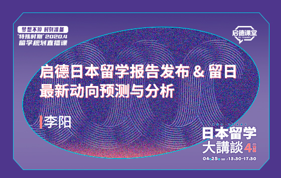 启德日本留学报告发布会&留日最新动向预测与分析