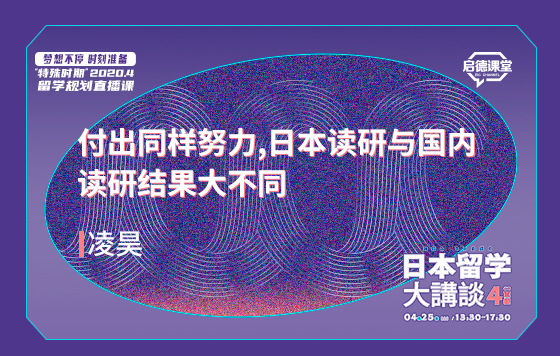 付出同样努力，日本读研与国内读研结果大不同