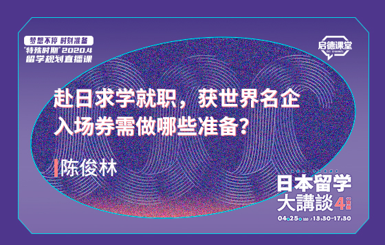赴日求学就职，获世界名企入场券需做哪些准备？