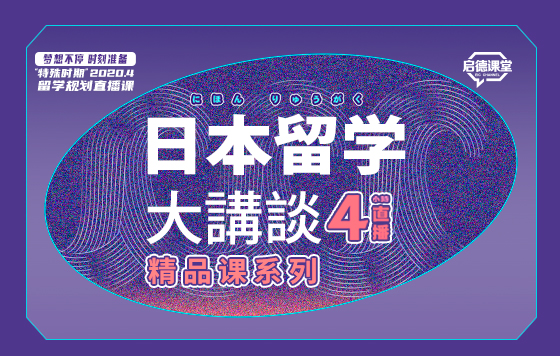 日本留学大讲谈暨启德2020日本留学报告发布会 精彩回放