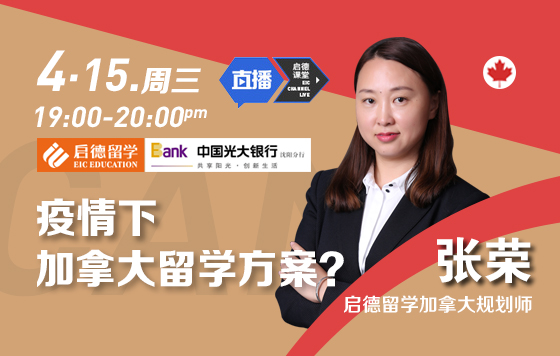 疫情下的加拿大留学规划