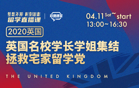 英国名校学长学姐集结，拯救宅家留学党