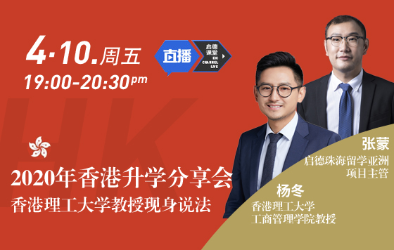 2020年香港求学分享会