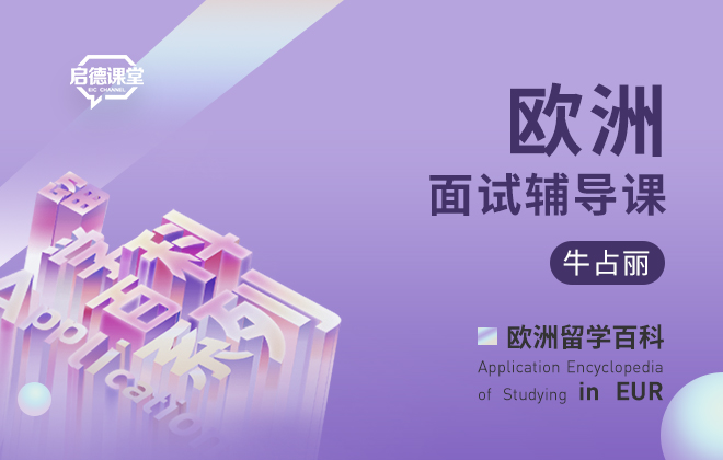 欧洲面试辅导课