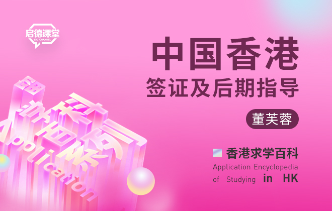 中国香港签证及后期指导