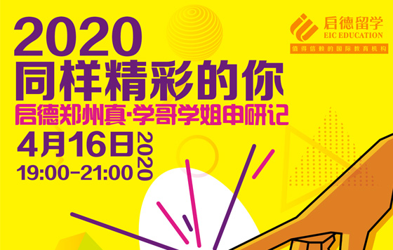 2020同样精彩的你—商科生的规划